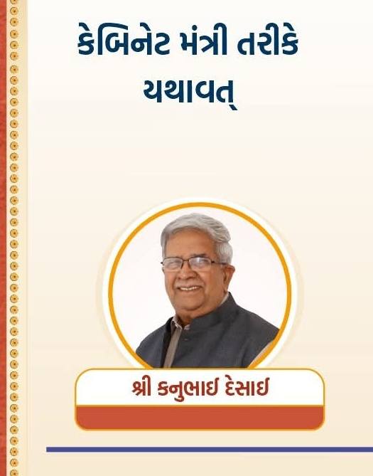 તા.૧૭-૧૦-૨૦૨૫ ના રોજ નિર્ણાયક સરકાર, મજબૂત સંગઠન ગુજરાત સરકારના મંત્રી તરીકે યથાવત્ રહેવા બદલ અમારા અનાવિલ સમાજનું ગૌરવ અને ગુજરાત સરકારના સિનિયર મંત્રી શ્રી કનુભાઇ દેસાઈ સાહેબને ખુબ ખુબ અભિનંદન અને શુભેચ્છાઓ.